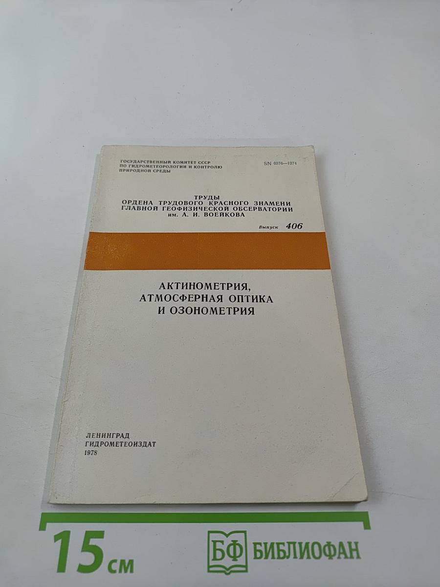 Актинометрия, атмосферная оптика и озонометрия