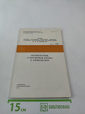 Актинометрия, атмосферная оптика и озонометрия