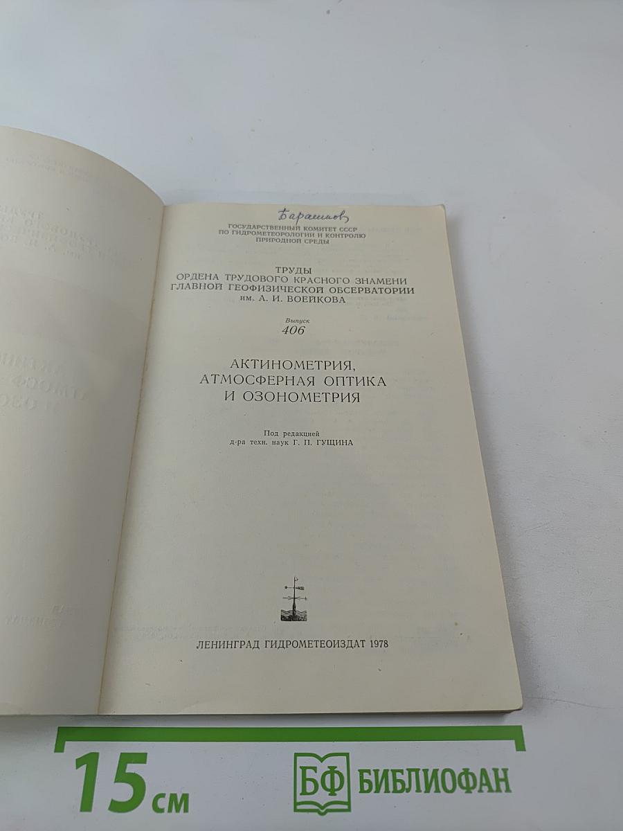 Актинометрия, атмосферная оптика и озонометрия