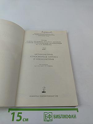 Актинометрия, атмосферная оптика и озонометрия