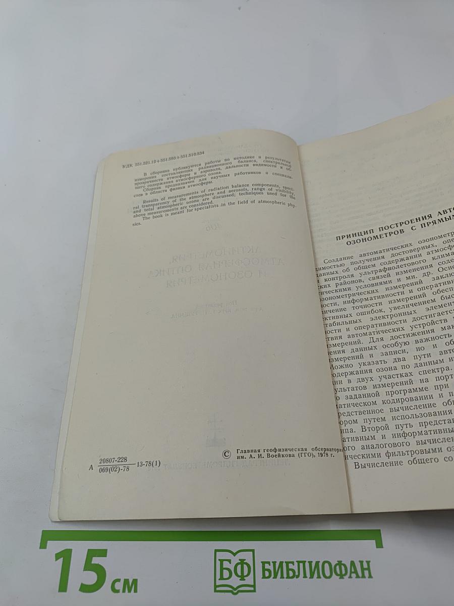 Актинометрия, атмосферная оптика и озонометрия
