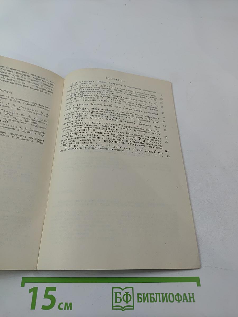 Актинометрия, атмосферная оптика и озонометрия