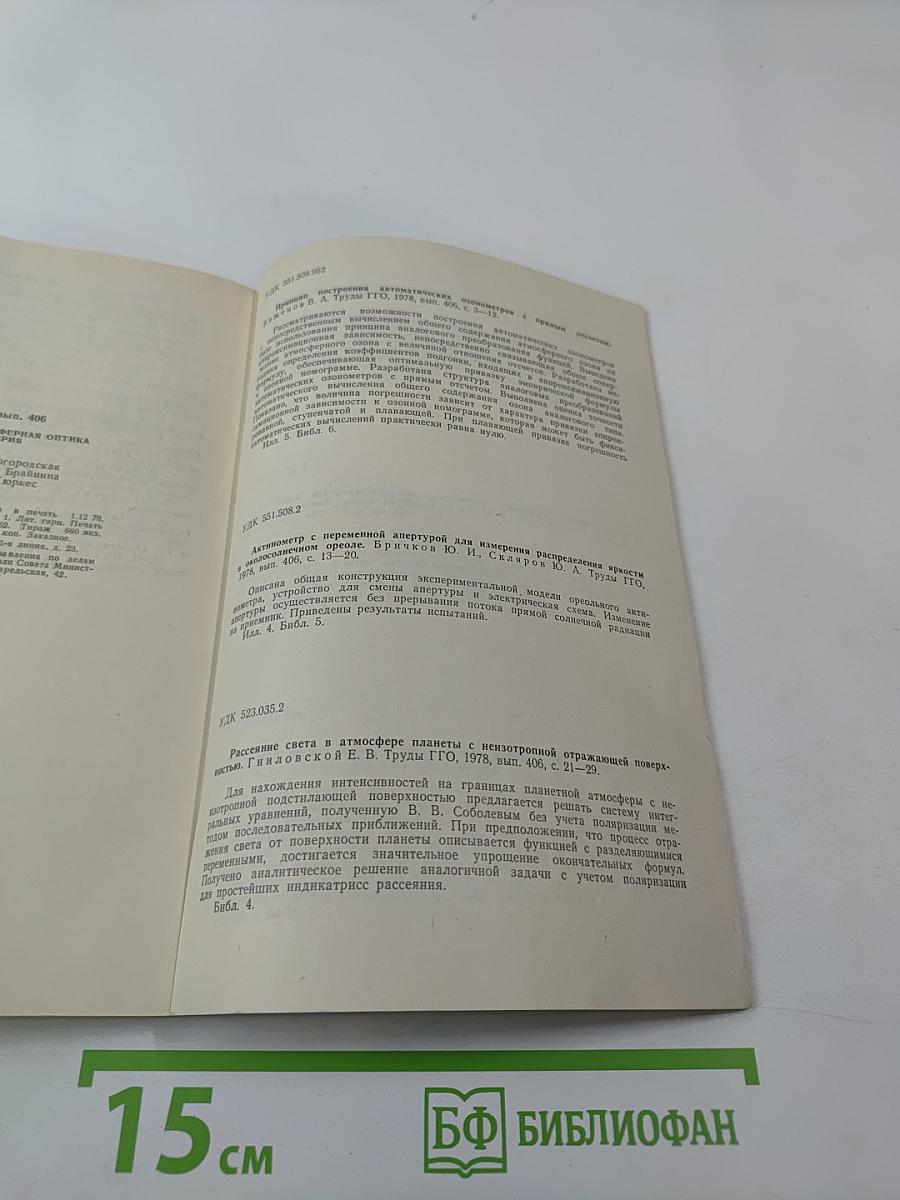 Актинометрия, атмосферная оптика и озонометрия