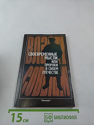 Своевременные мысли, или Пророки в своем отечестве