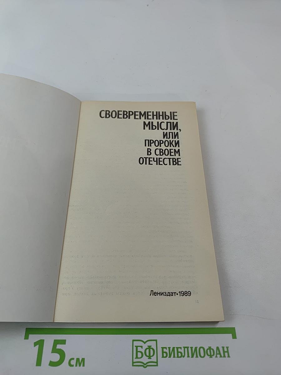 Своевременные мысли, или Пророки в своем отечестве