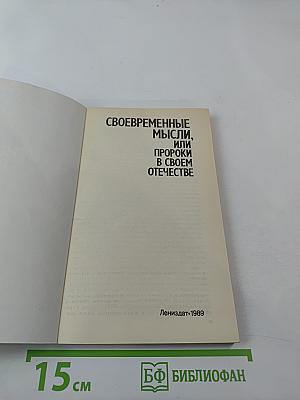Своевременные мысли, или Пророки в своем отечестве