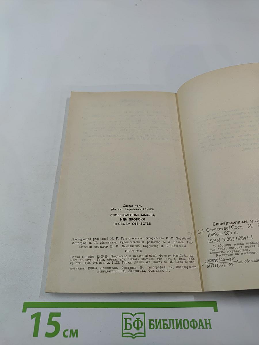 Своевременные мысли, или Пророки в своем отечестве