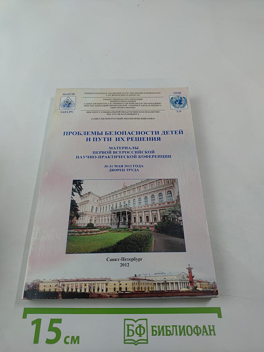 Проблемы безопасности детей и пути их решения. Материалы Первой Всероссийской научно-практической конференции