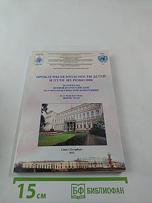 Проблемы безопасности детей и пути их решения. Материалы Первой Всероссийской научно-практической конференции