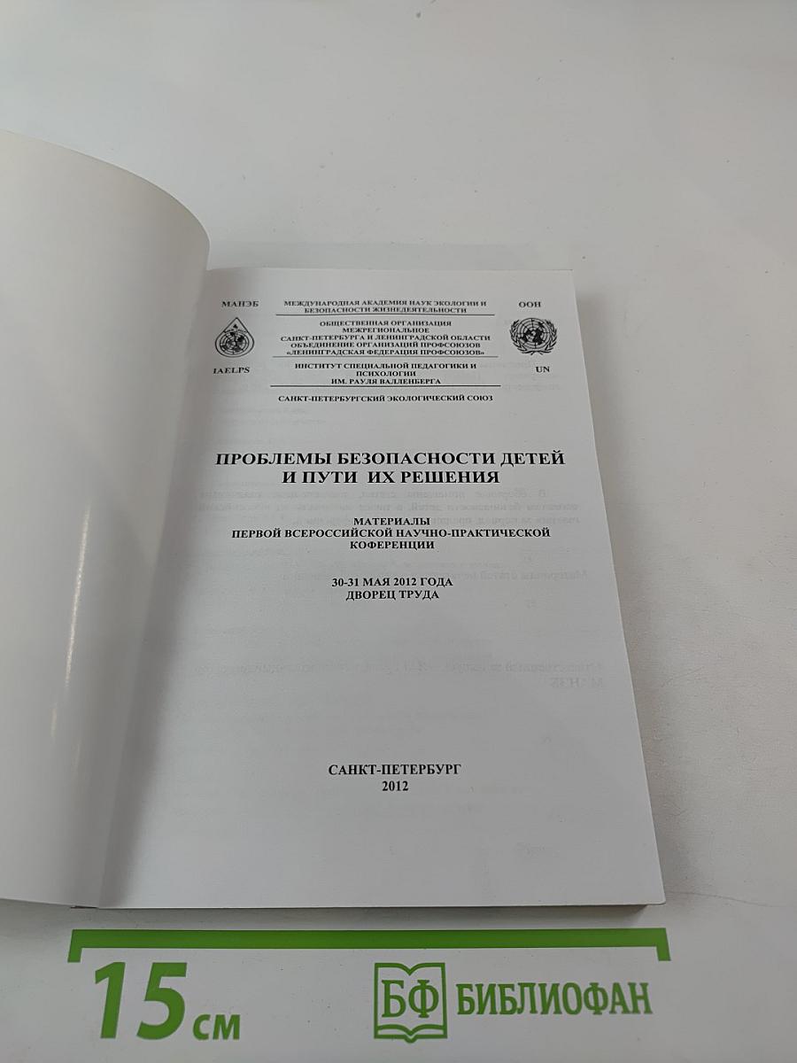 Проблемы безопасности детей и пути их решения. Материалы Первой Всероссийской научно-практической конференции