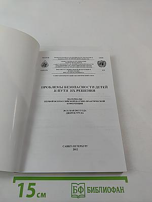 Проблемы безопасности детей и пути их решения. Материалы Первой Всероссийской научно-практической конференции