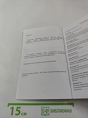 Проблемы безопасности детей и пути их решения. Материалы Первой Всероссийской научно-практической конференции