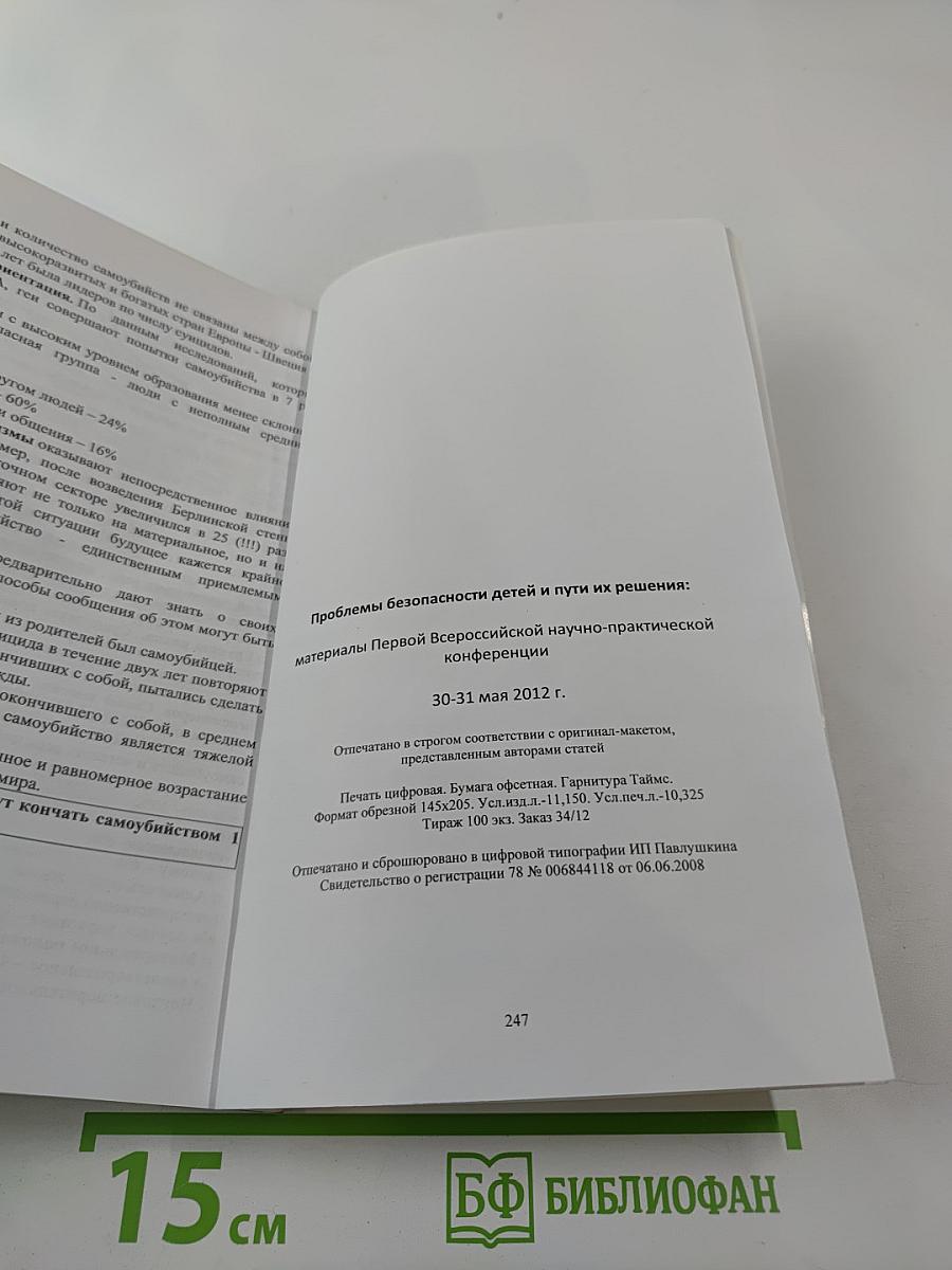 Проблемы безопасности детей и пути их решения. Материалы Первой Всероссийской научно-практической конференции