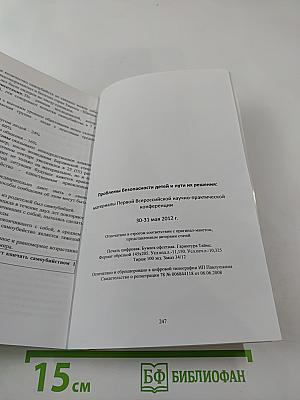 Проблемы безопасности детей и пути их решения. Материалы Первой Всероссийской научно-практической конференции