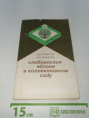 Слаборослая яблоня в коллективном саду