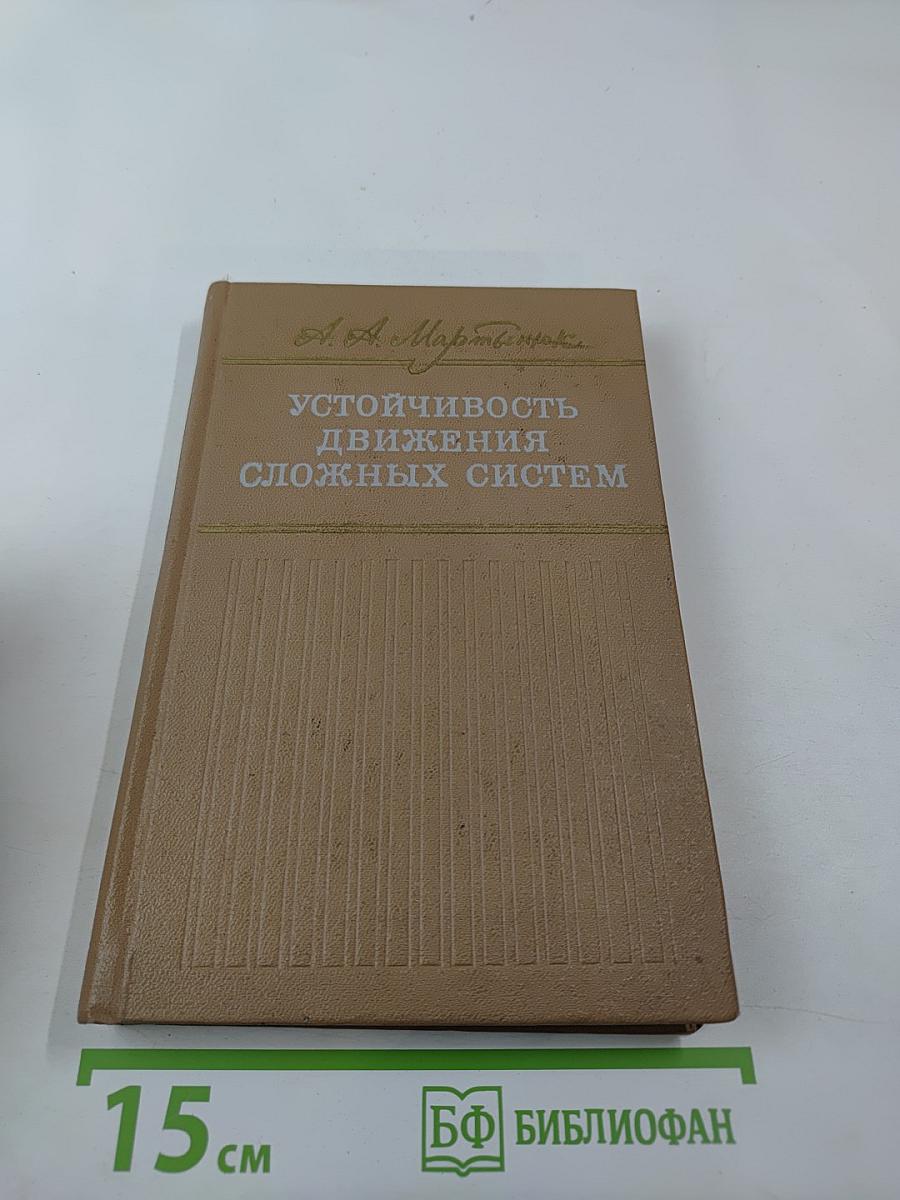 Устойчивость движения сложных систем