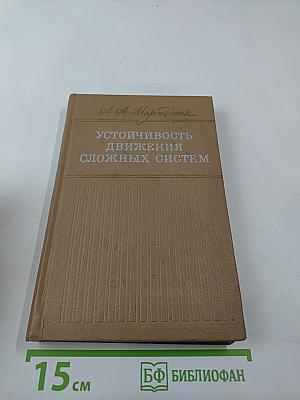 Устойчивость движения сложных систем