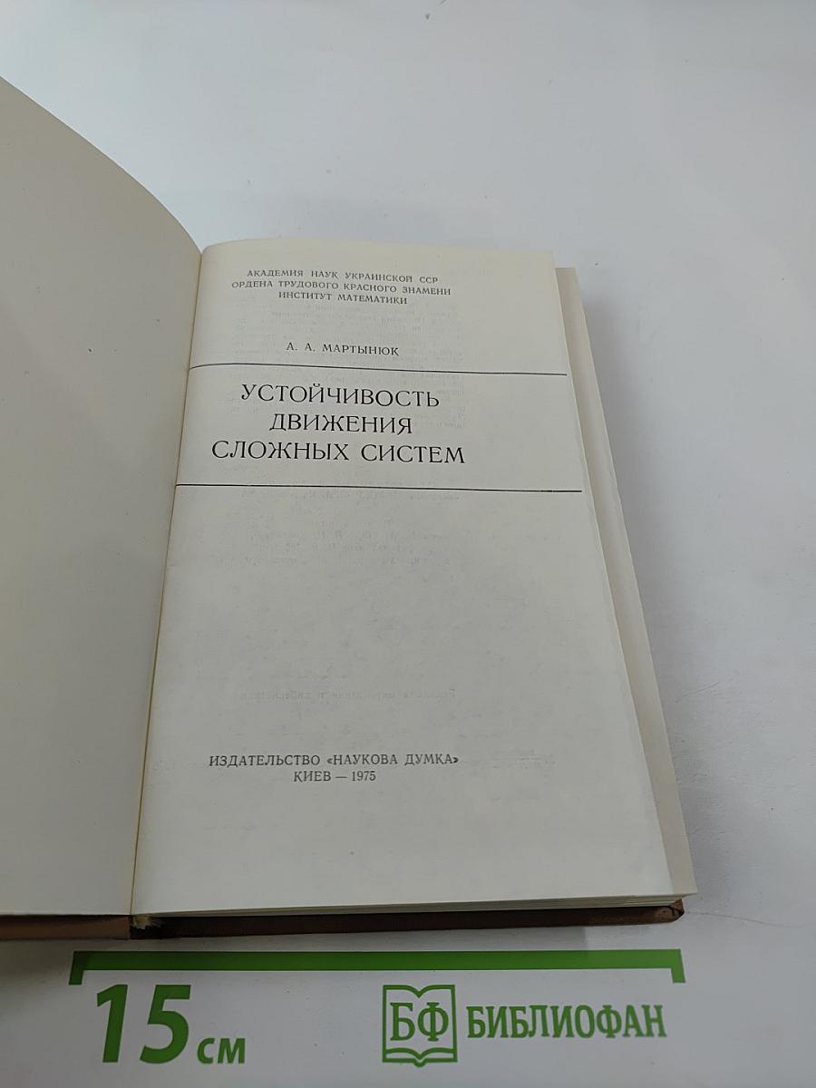 Устойчивость движения сложных систем