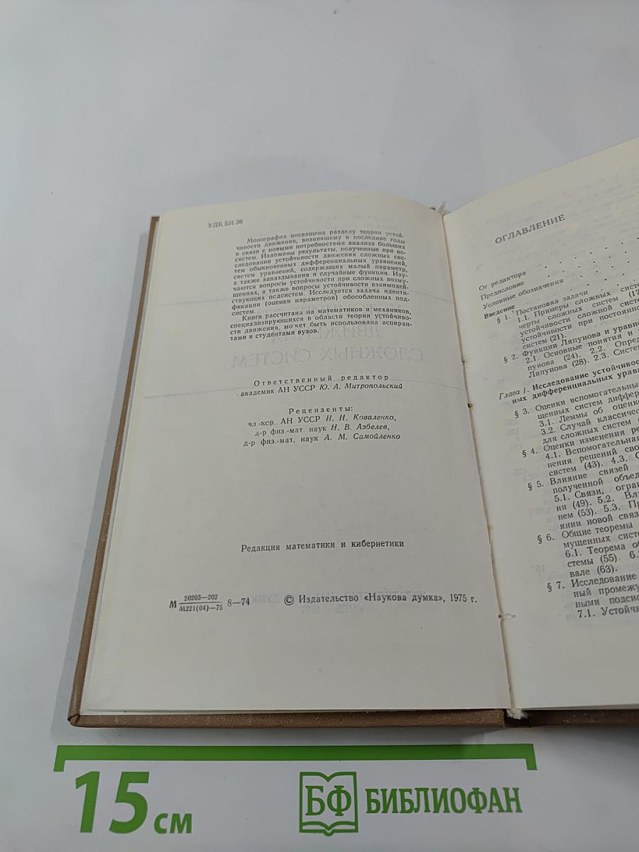 Устойчивость движения сложных систем