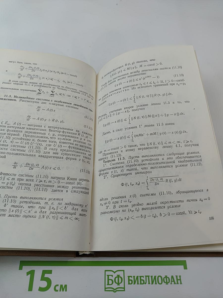 Устойчивость движения сложных систем