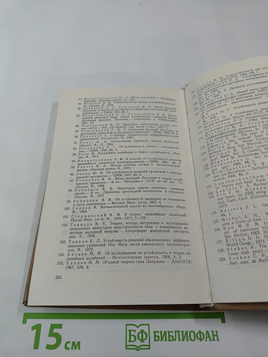 Устойчивость движения сложных систем