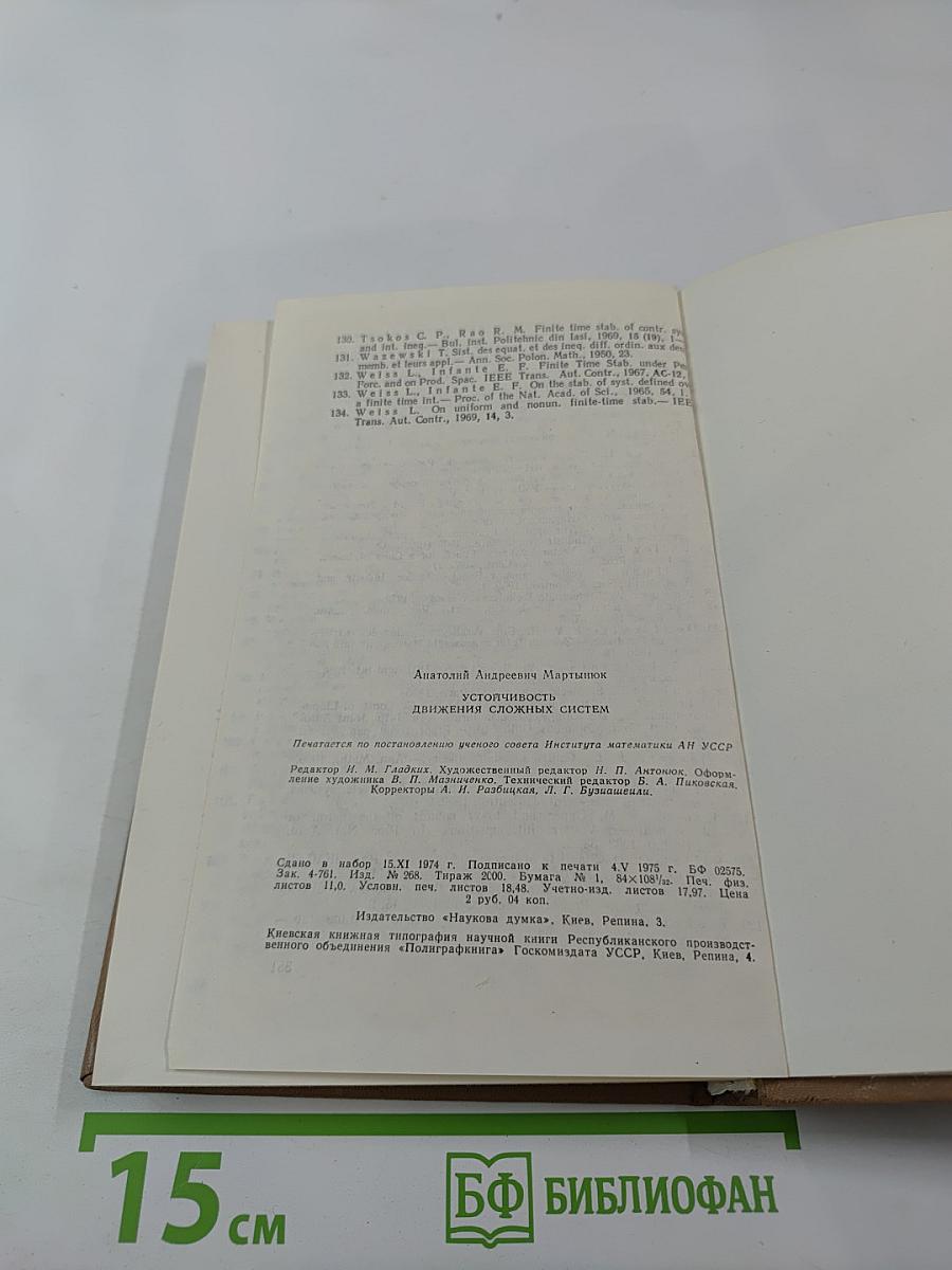 Устойчивость движения сложных систем