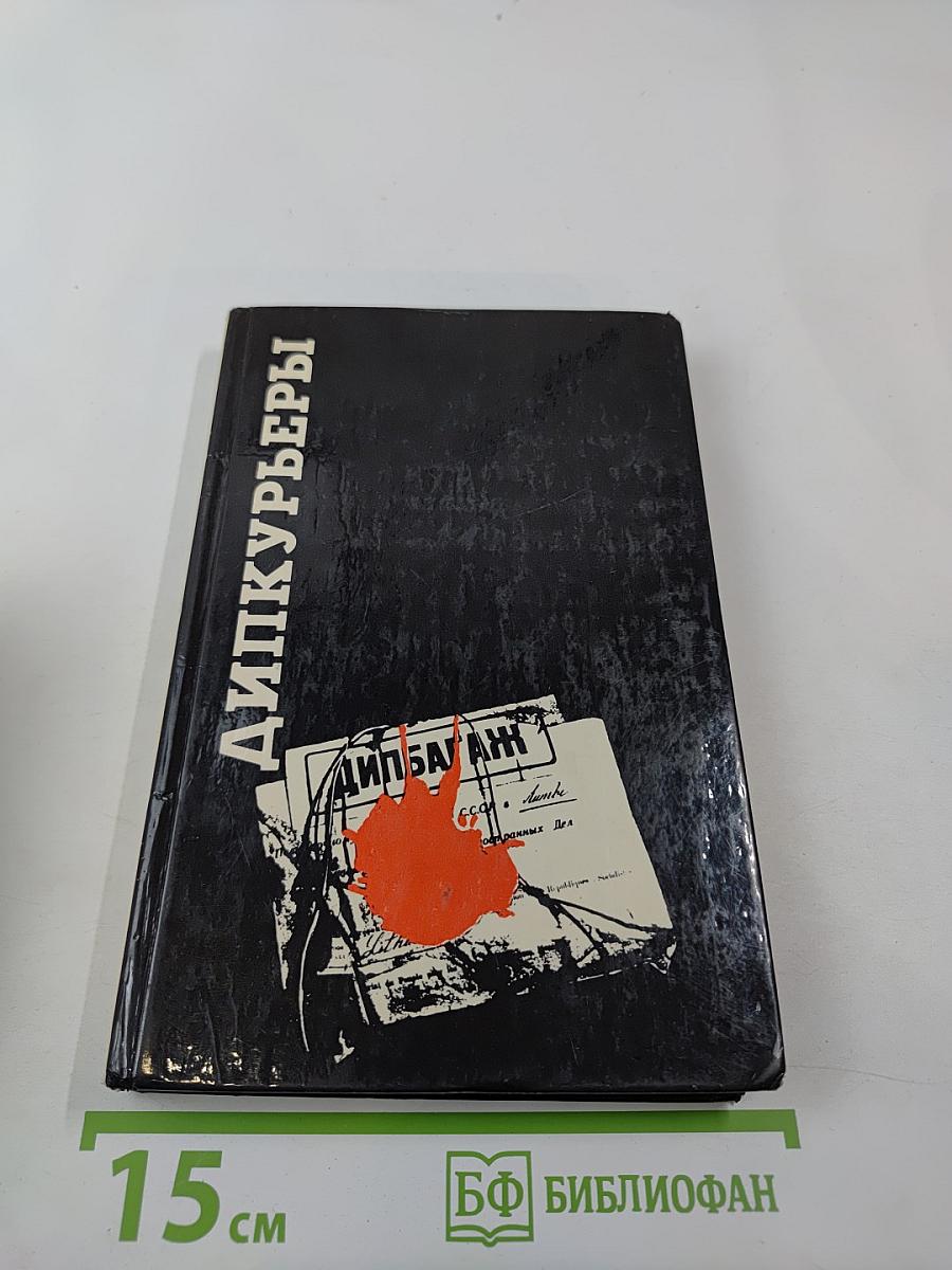 Дипкурьеры