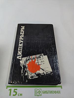 Дипкурьеры