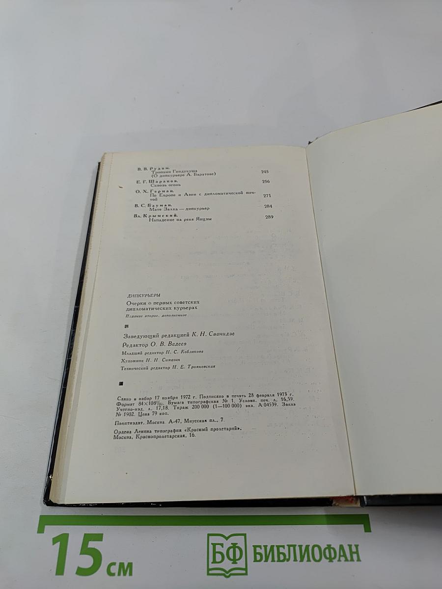 Дипкурьеры