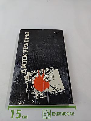 Дипкурьеры