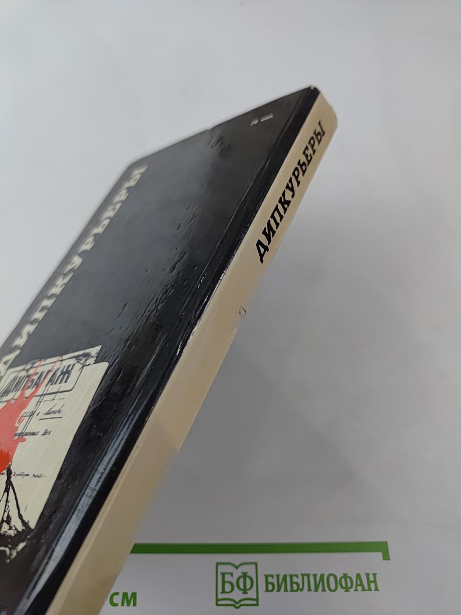 Дипкурьеры