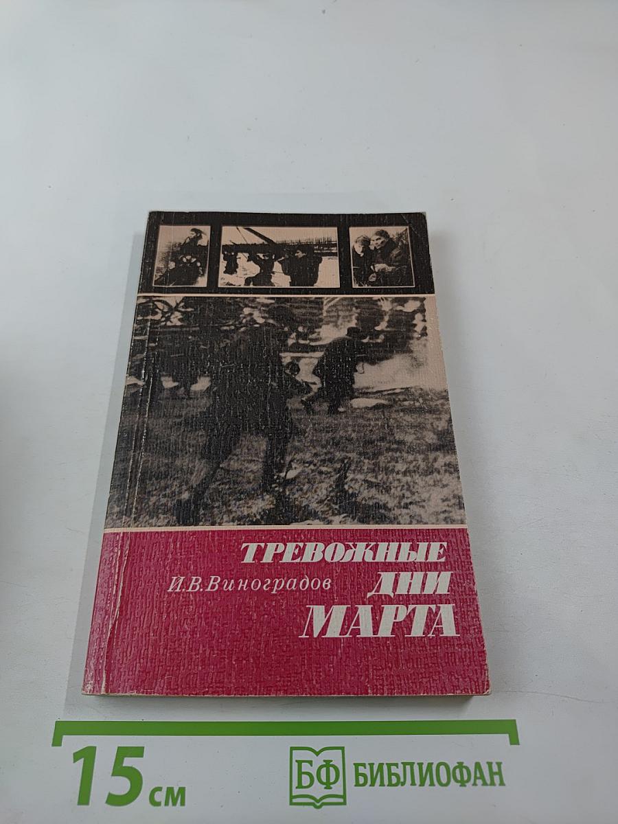 Тревожные дни марта