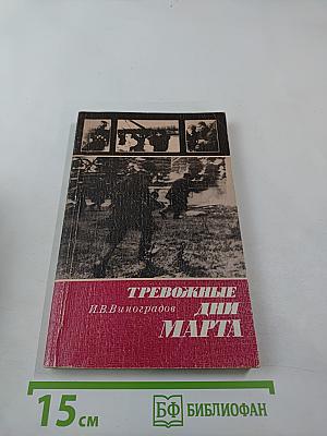 Тревожные дни марта