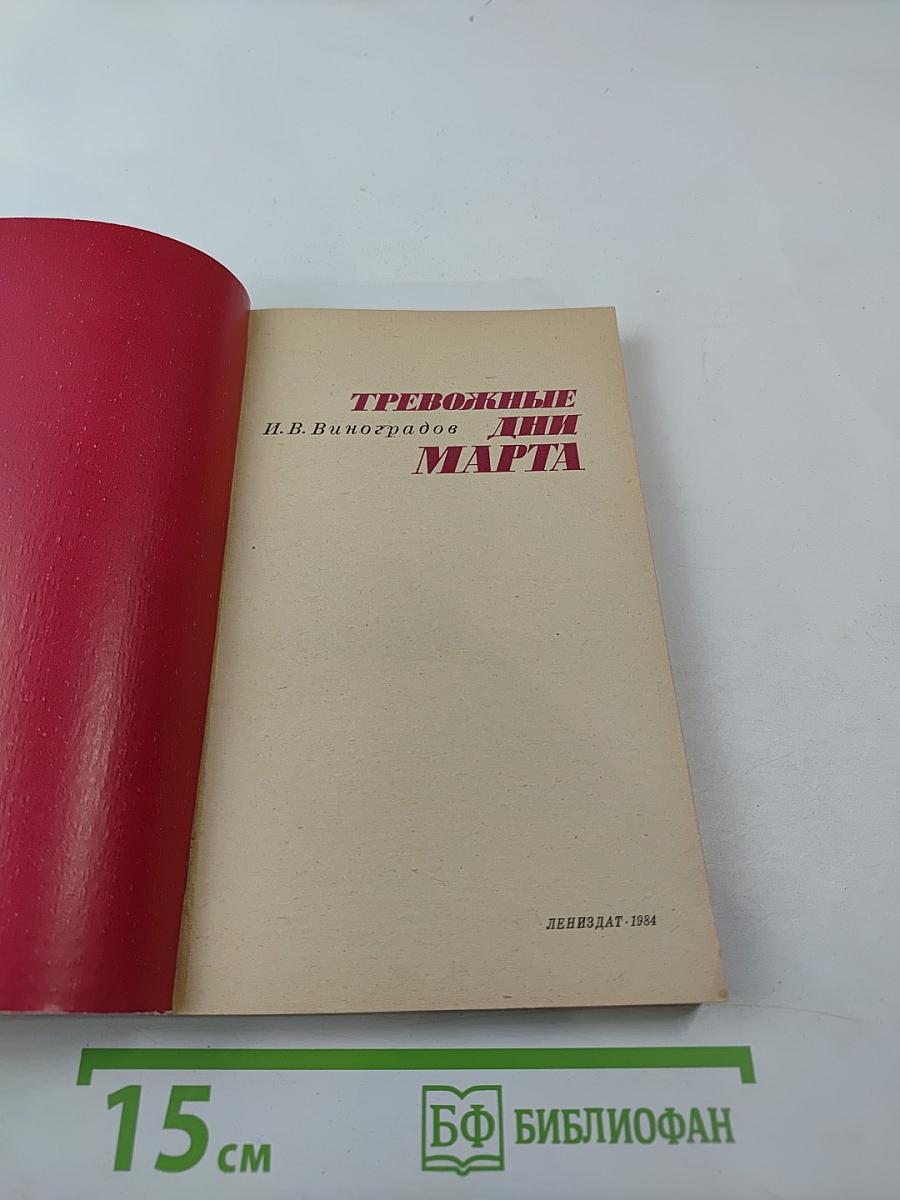 Тревожные дни марта