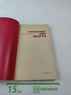 Тревожные дни марта