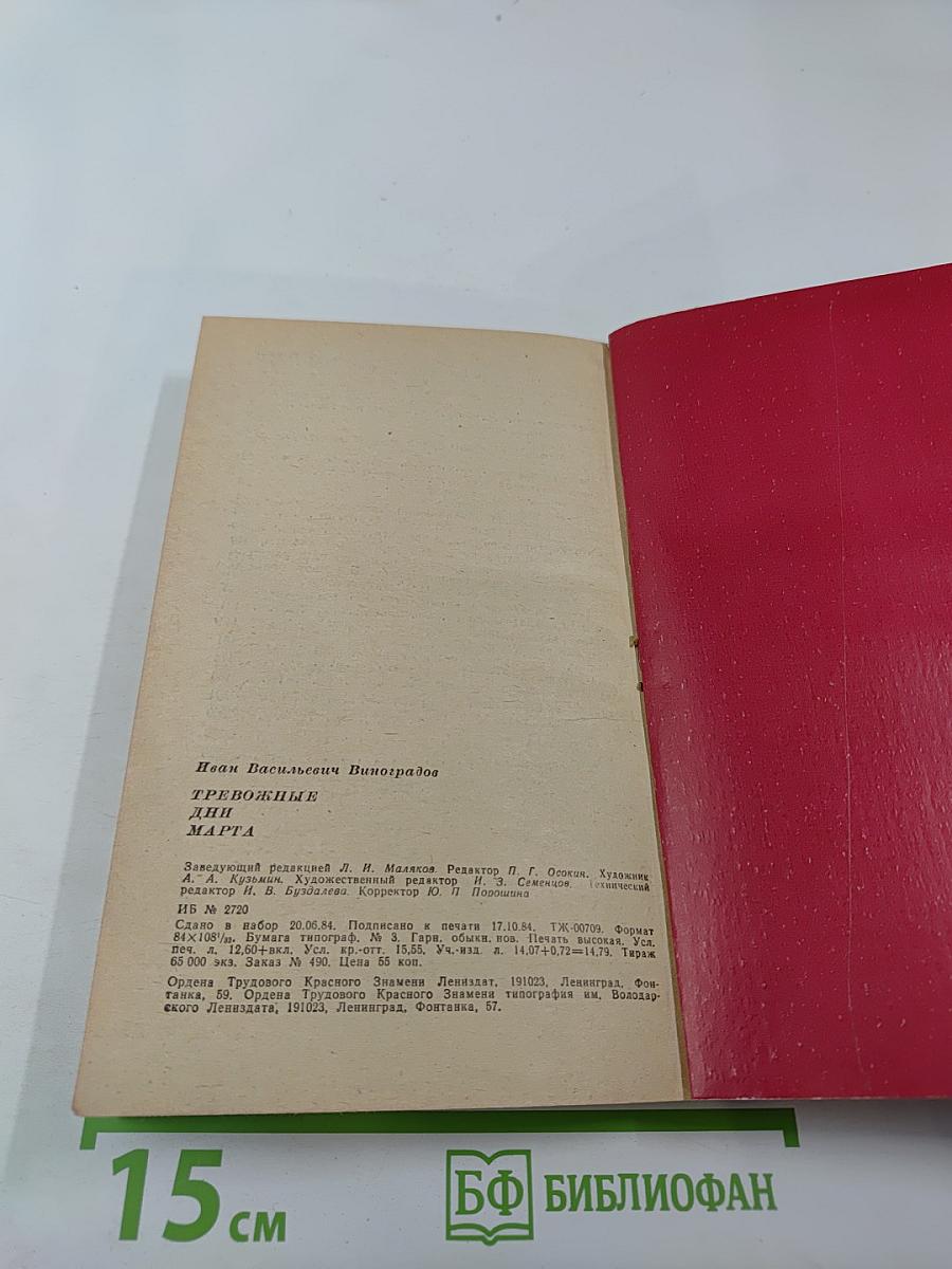 Тревожные дни марта