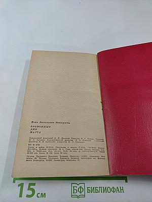 Тревожные дни марта