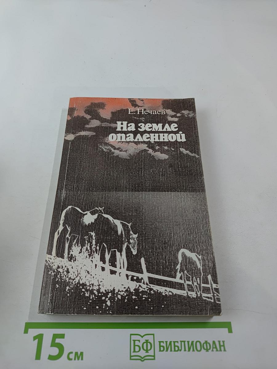 На земле опаленной