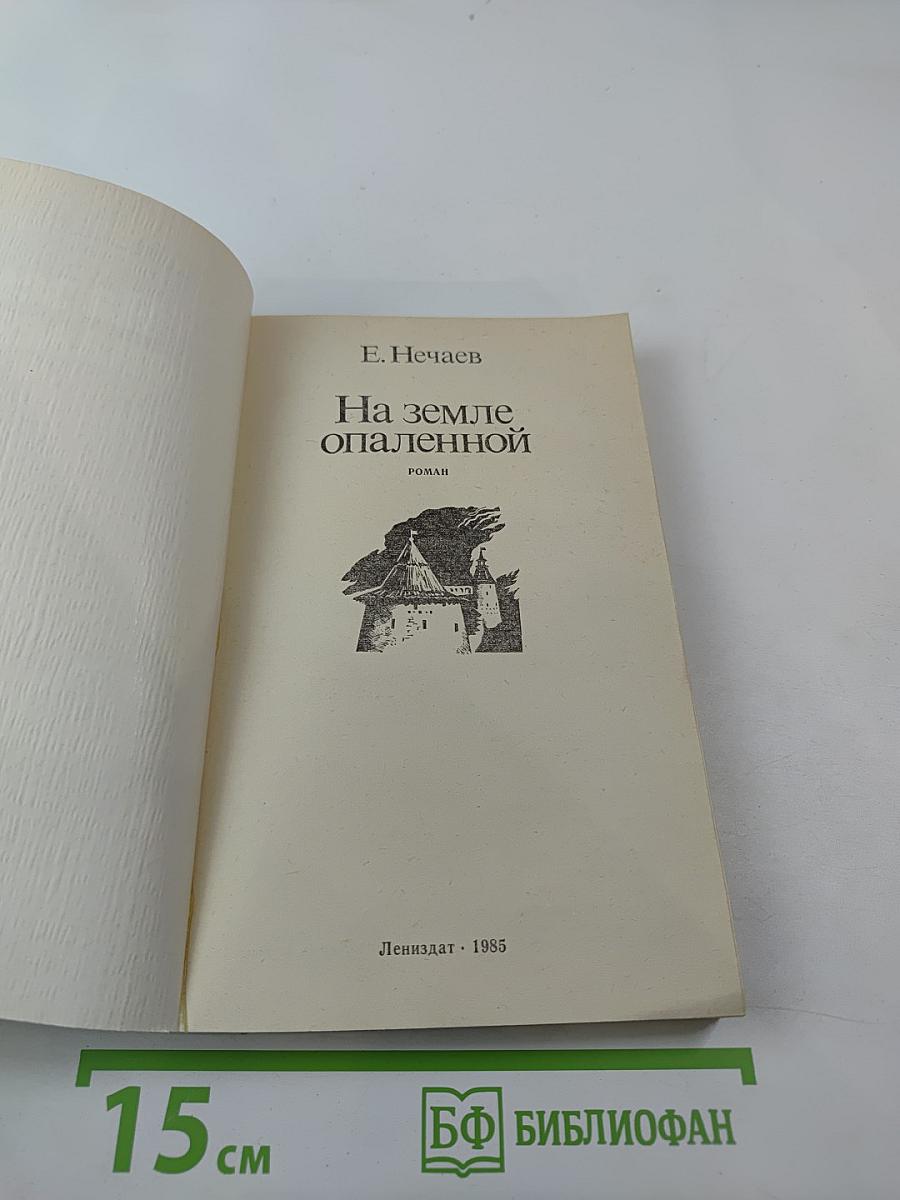 На земле опаленной