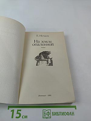 На земле опаленной