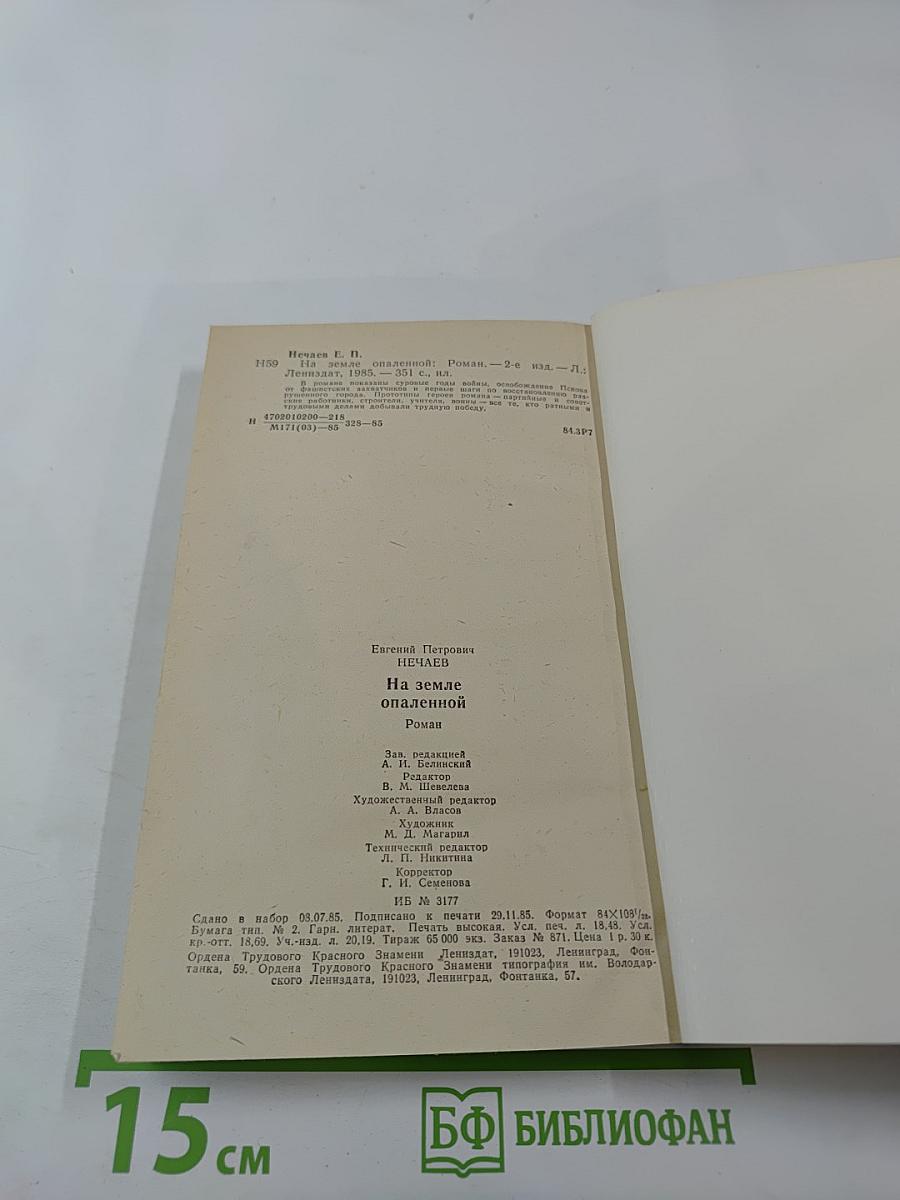 На земле опаленной