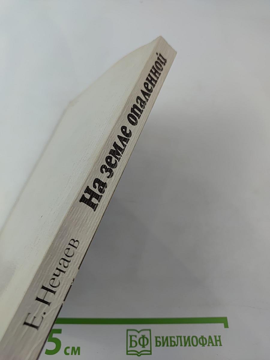 На земле опаленной