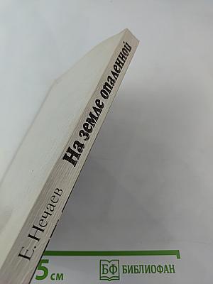 На земле опаленной