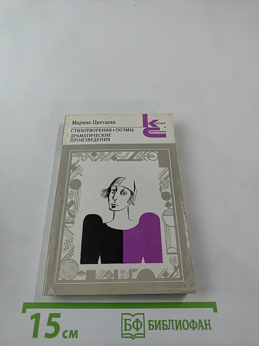 Стихотворения. Поэмы. Драматические произведения