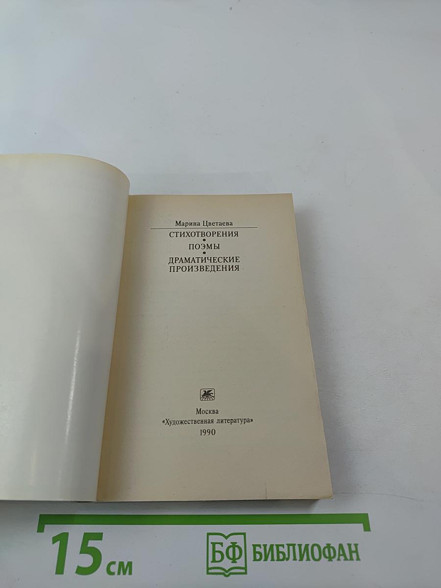 Стихотворения. Поэмы. Драматические произведения