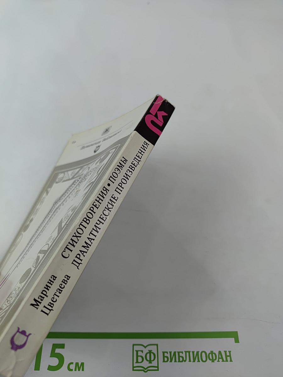 Стихотворения. Поэмы. Драматические произведения