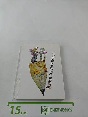 Крик из паутины