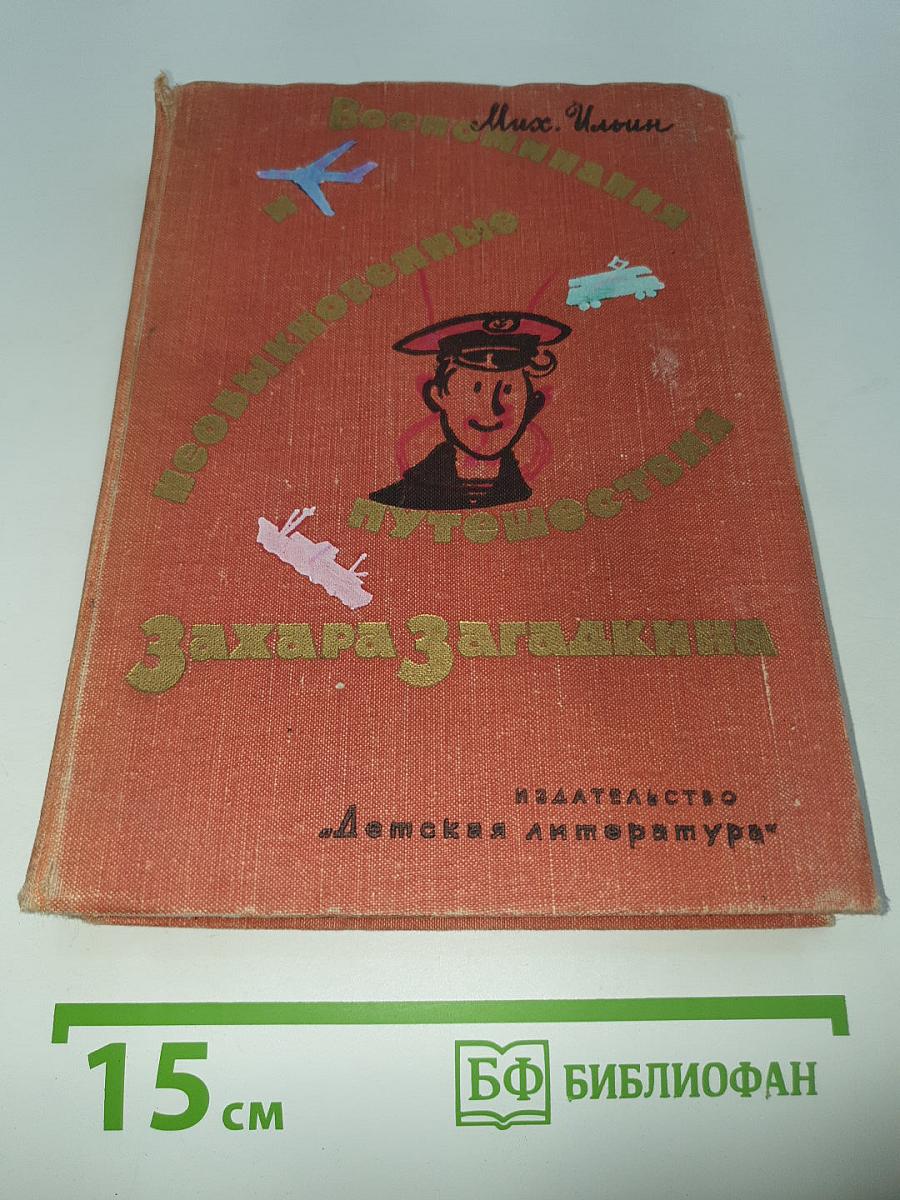 Необыкновенные путешествия Захара Загадкина. Воспоминания юнги