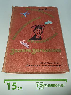 Необыкновенные путешествия Захара Загадкина. Воспоминания юнги