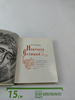 Новгород Великий